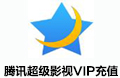 腾讯超级影视vip_影视/电影/视频会员_paypal购买点卡_海外游戏点卡_