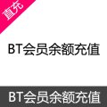 BT会员余额充值