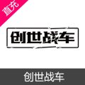 端游 创世战车 金币充值