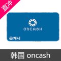 韩国 oncash 商品券卷礼品卡