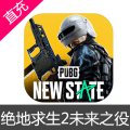 绝地求生2未来之役 PUBG NEW STATE STATE 国际美台服NC点券充值