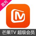 芒果TV 超级会员充值