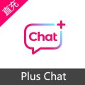 Plus Chat chat 券 充值