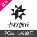 PC端 卡拉彼丘 巴布洛精核充值