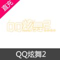 QQ炫舞2 金币充值