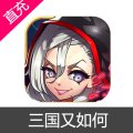 三国又如何 元宝充值