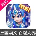 三国演义 吞噬无界 元宝充值