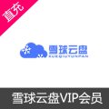 雪球云盘VIP会员开通