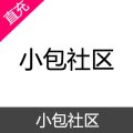 小包社区 会员充值