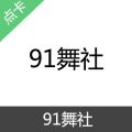 91舞社 积分 会员充值