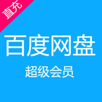 百度网盘超级会员官方在线直充 百度云超级会员 云会员 百度会员 云盘 百度云盘