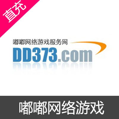 DD373 嘟嘟网络游戏官方直充 嘟嘟 dd373 嘟嘟373