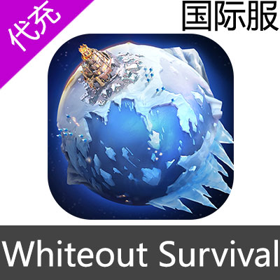 国际服 寒霜启示录 Whiteout Survival 代充