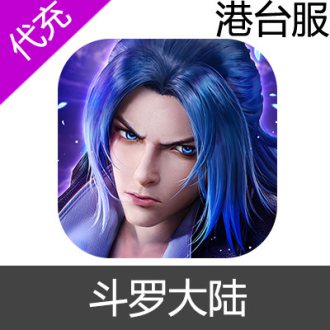 港台服 斗罗大陆 3D魂师对决 充值