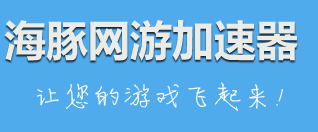 海豚网游加速器VIP官方在线直充 kuaile 海豚VIP 海豚vip充值 海豚加速器 jiasuqi 海豚点卡