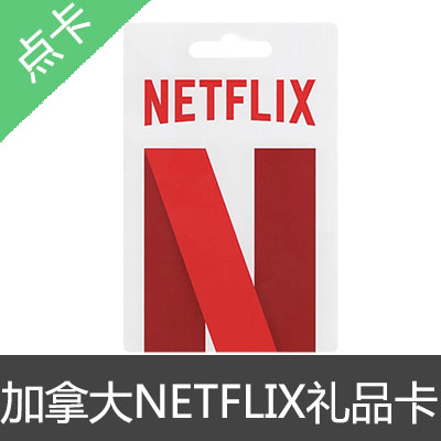 加拿大 NETFLIX 网飞 奈飞 礼品卡 预付卡