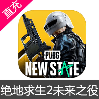 绝地求生2未来之役 PUBG NEW STATE STATE 国际美台服NC点券充值