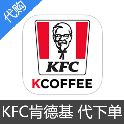 KFC 肯德基 早餐 代下单 全国可用