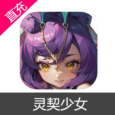 灵契少女 魔钻充值