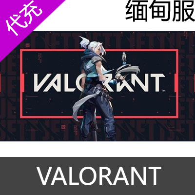 缅甸服Valorant瓦洛兰特 VP点数充值