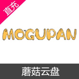 蘑菇云盘 MOGUPAN 会员充值