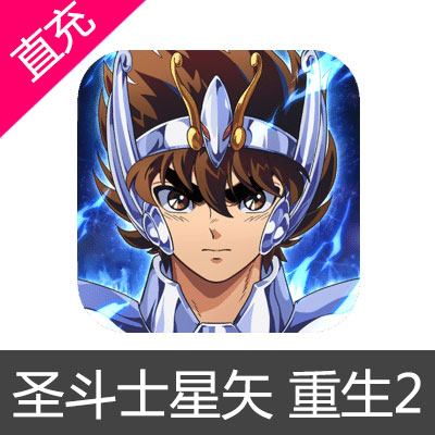 圣斗士星矢 重生2 紫钻充值