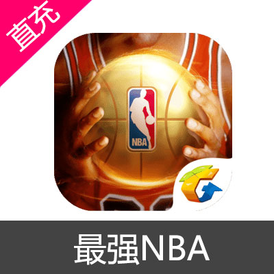 腾讯 最强NBA 苹果安卓充值