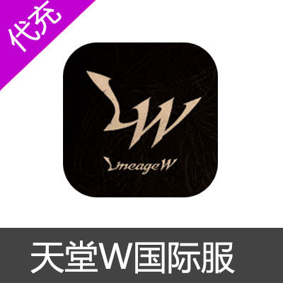 天堂W Lineage W 手游代充国际服礼包金币充值