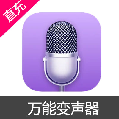 万能变声器会员充值