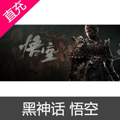 WeGame Steam Epic ps5黑神话 悟空 激活码 代付款