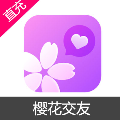 樱花交友 花瓣充值