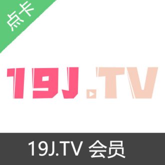 19j TV会员开通 