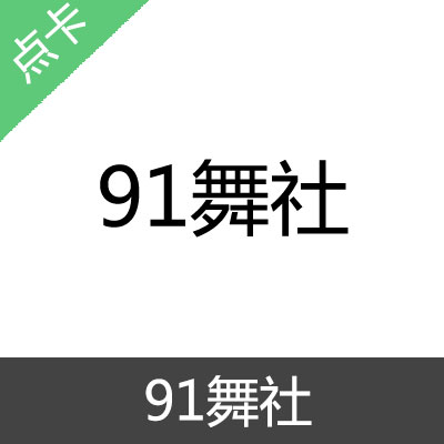 91舞社 积分 会员充值