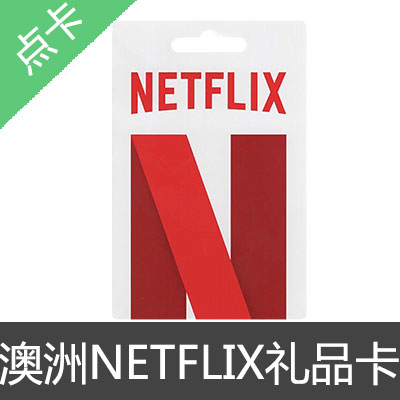 澳洲 NETFLIX 网飞 奈飞 礼品卡 预付卡