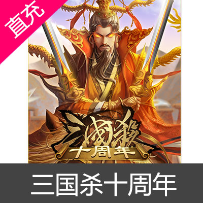 游卡三国杀十周年Online元宝直充