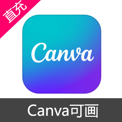 Canva可画 会员充值