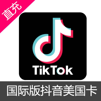 海外版 抖音 TikTok 金币充值