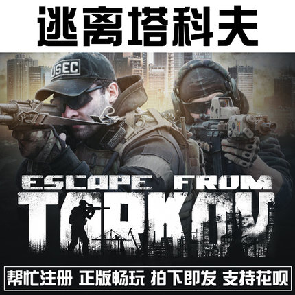 Pc正版游戏逃离塔科夫escape From Tarkov 代注册 国服端游 点卡 Paypal购买点卡 海外游戏点卡 唐朝卡 海外游戏点卡第一站