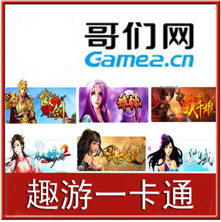 趣游一卡通 /哥们网game2/跟我玩/我顶网 官方直充