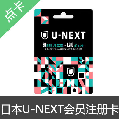 日本U-NEXT点数会员注册卡