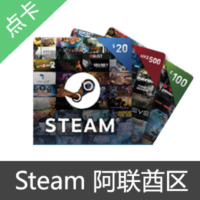 Steam 阿联酋区 AED 迪拉姆钱包 充值卡