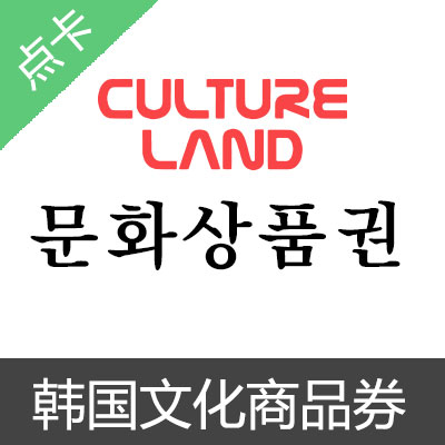 韩国文化商品券礼品卡cultureland 英雄联盟lol Paypal购买点卡 海外游戏点卡 唐朝卡 海外游戏点卡第一站