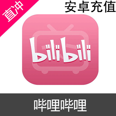 哔哩哔哩 bilibili 安卓 PC B币充值